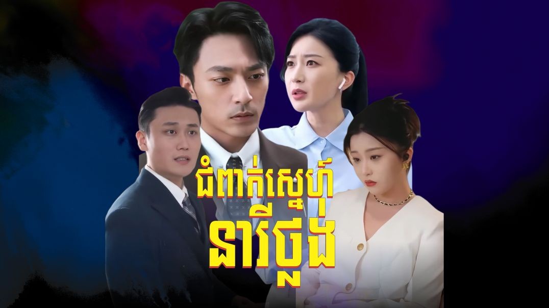 ជំពាក់ស្នេហ៍នារីថ្លង់ ភាគទី ​០៧