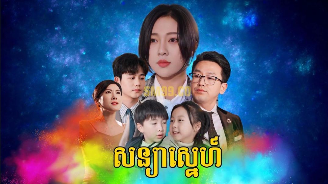 សន្យាស្នេហ៍ ភាគទី ១៣