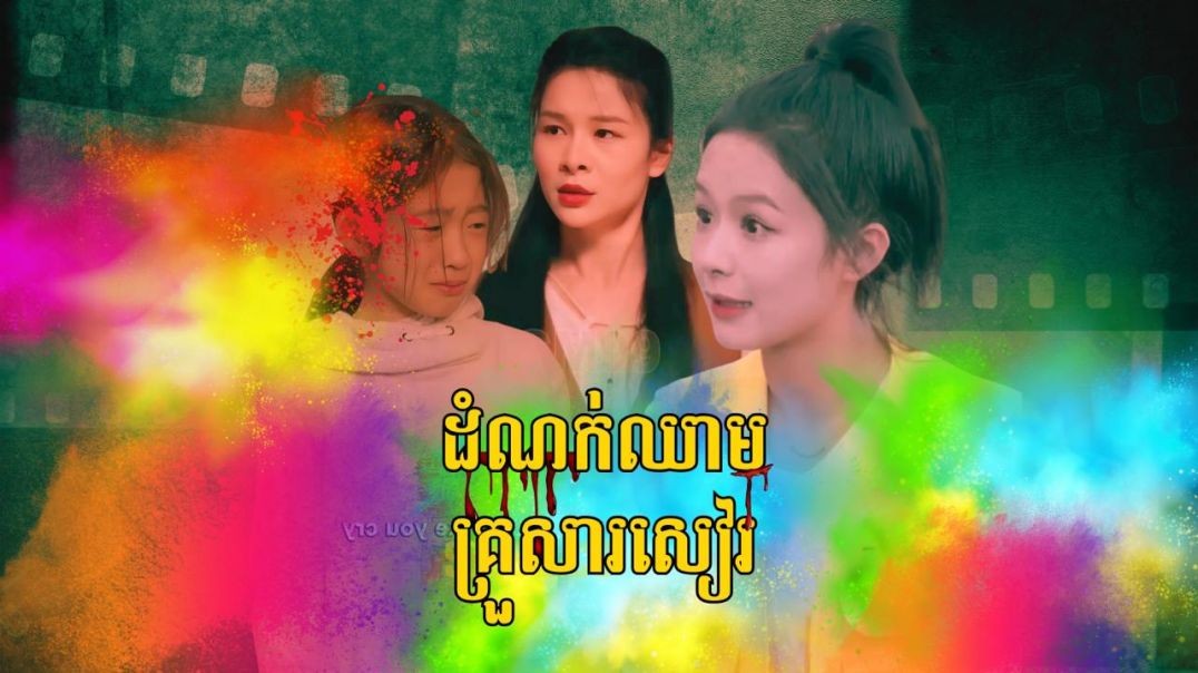 ដំណក់ឈាមគ្រួសារសៀរ ភាគទី ០៥