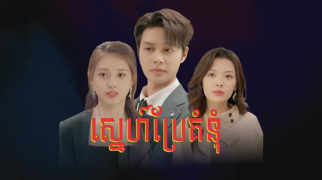 ស្នេហ៍ប្រែគំនុំ ភាគទី ១៥