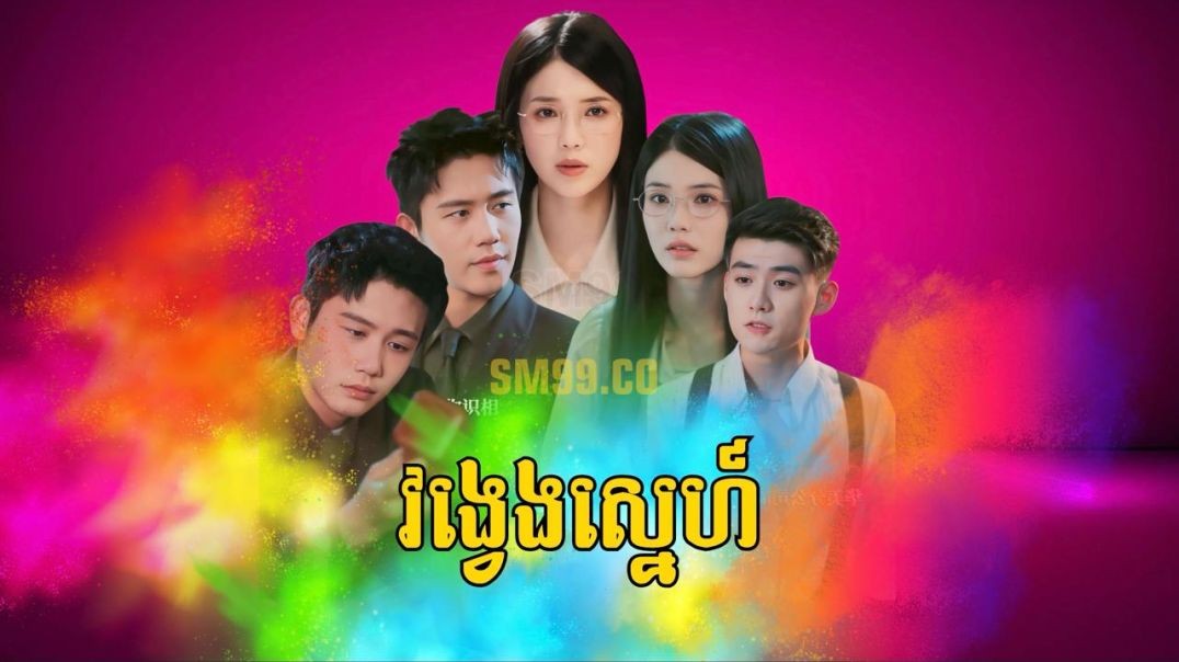 វង្វេងស្នេហ៍ ភាគទី ១៣