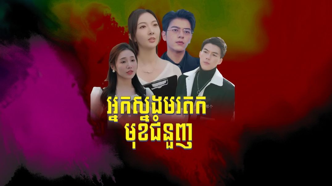 អ្នកស្នងមរតកមុខជំនួញ ភាគទី ១៧ (ចប់)