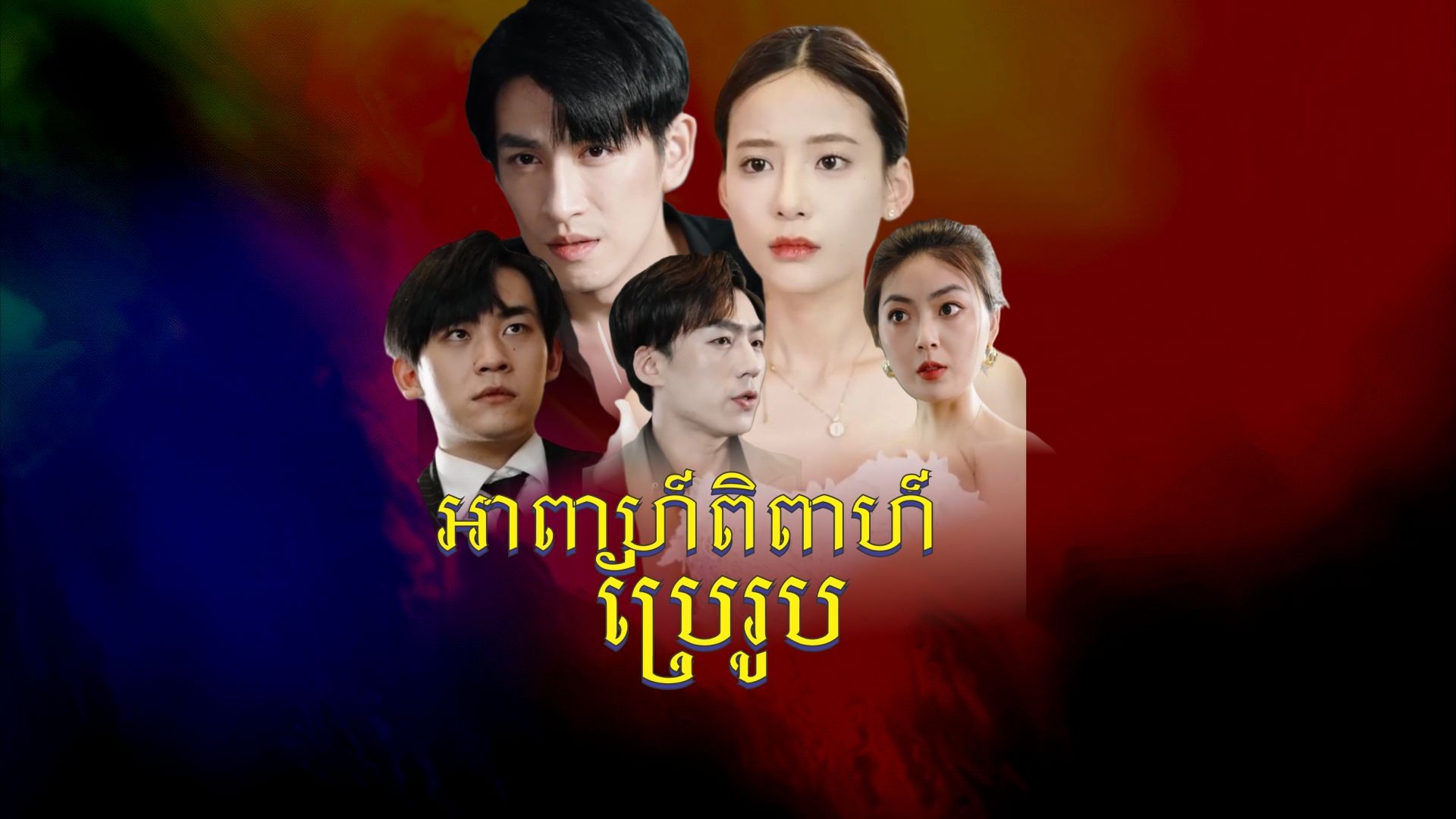 អាពាហ៍ពិពាហ៍ប្រែរូប ភាគទី ០៤