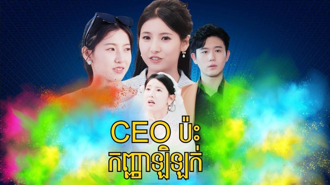 CEOប៉ះកញ្ញាឡិឡក់ ភាគទី ១៣ (ចប់)