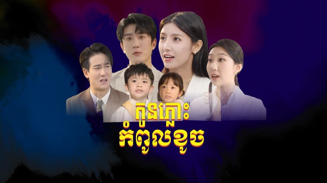 កូនភ្លោះកំពូលខូច ភាគទី ​១៤ (ចប់)