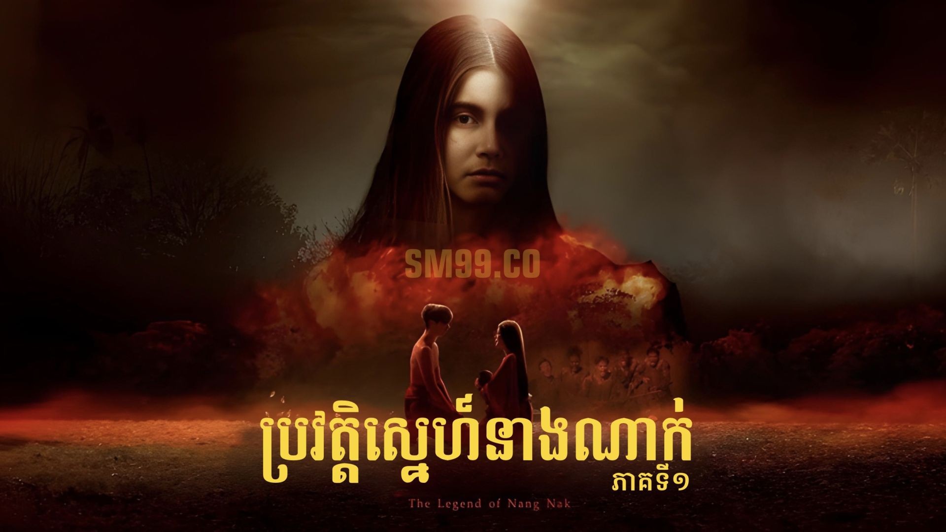 ប្រវត្តិស្នេហ៍នាងណាក់ ភាគទី​ ០១