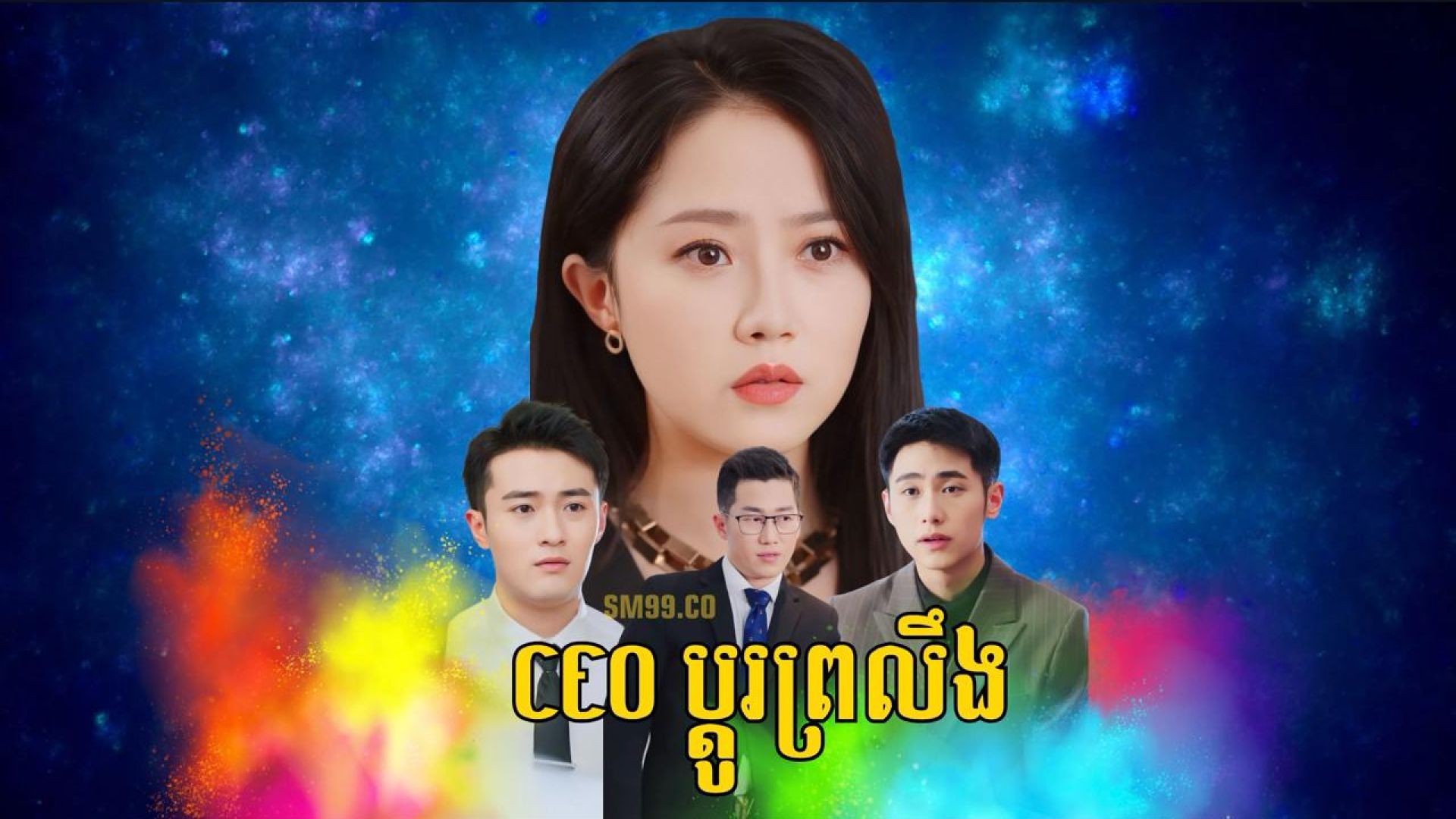 CEOប្តូរព្រលឹង ភាគទី ០២