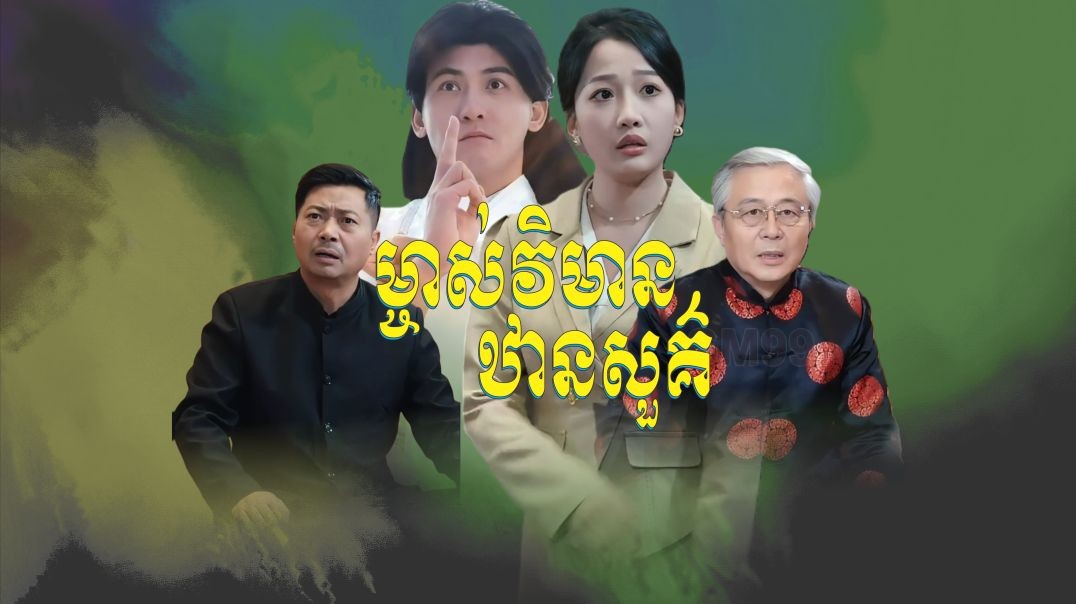 ម្ចាស់វិមានឋានសួគ៌ ភាគទី ០៣